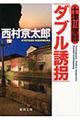 十津川警部「ダブル誘拐」
