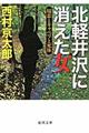 北軽井沢に消えた女
