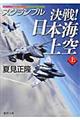 決戦!日本海上空 上