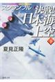 決戦!日本海上空 下