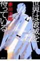 世界は破滅を待っている 新装版