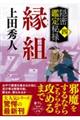 縁組
