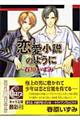 恋愛小説のように