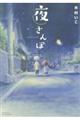 夜さんぽ
