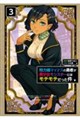 魅力値マイナスの勇者が美少女モンスターにはモテモテだった件 3