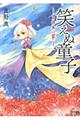笑えぬ童子〜108の業〜 3