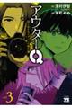 アウターQ 弱小Webマガジンの事件簿 vol.3