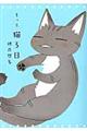 もっと猫ろ日
