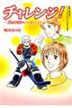 チャレンジ!