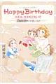 HappyBirthday大丈夫、生まれておいで