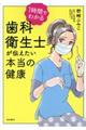 1時間でわかる歯科衛生士が伝えたい本当の健康