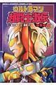 ウルトラマン超闘士激伝完全版 8