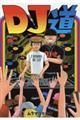 DJ道