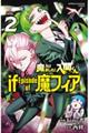 魔入りました！入間くんｉｆ　Ｅｐｉｓｏｄｅ　ｏｆ魔フィア　２巻