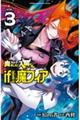 魔入りました！入間くんｉｆ　Ｅｐｉｓｏｄｅ　ｏｆ魔フィア　３巻