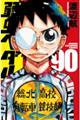 弱虫ペダル　９０巻