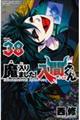 魔入りました！入間くん　３８巻