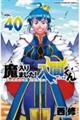 魔入りました！入間くん　４０巻