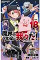 魔界の主役は我々だ！　１８巻