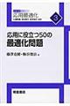 応用に役立つ50の最適化問題