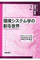 環境システム学の創る世界