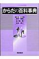 からだの百科事典