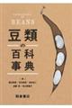 豆類の百科事典