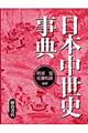 日本中世史事典