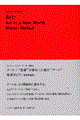 アート:“芸術”が終わった後の“アート”