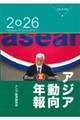 アジア動向年報 2026