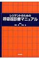 レジデントのための呼吸器診療マニュアル