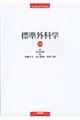 標準外科学 第12版