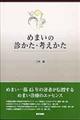 めまいの診かた・考えかた