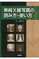 単純X線写真の読み方・使い方