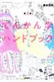 てんかん学ハンドブック 第4版