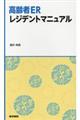 高齢者ERレジデントマニュアル