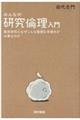みんなの研究倫理入門