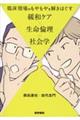 臨床現場のもやもやを解きほぐす緩和ケア×生命倫理×社会学