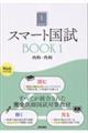 スマート国試 Book1