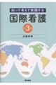 知って考えて実践する国際看護 第3版