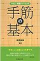 手筋の基本