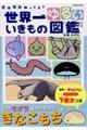 世界一ゆるいいきもの図鑑
