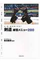 剣道練習メニュー200