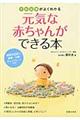 元気な赤ちゃんができる本