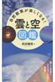 自然散策が楽しくなる!雲と空図鑑