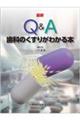 最新Q&A歯科のくすりがわかる本