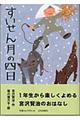 すいせん月の四日