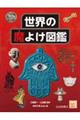 世界の魔よけ図鑑