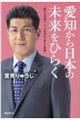 愛知から日本の未来をひらく