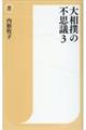 大相撲の不思議　３
